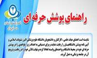 راهنمای پوشش حرفه ای دانشگاه علوم پزشکی البرز